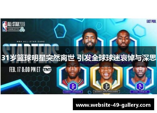 31岁篮球明星突然离世 引发全球球迷哀悼与深思