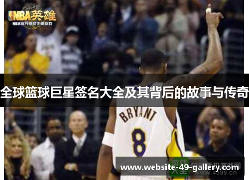全球篮球巨星签名大全及其背后的故事与传奇