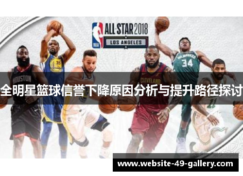 全明星篮球信誉下降原因分析与提升路径探讨