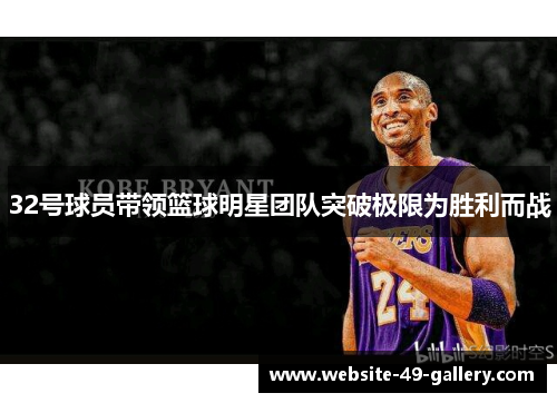 32号球员带领篮球明星团队突破极限为胜利而战