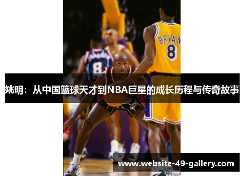 姚明：从中国篮球天才到NBA巨星的成长历程与传奇故事
