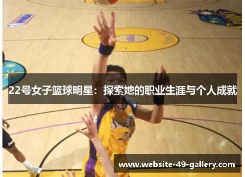 22号女子篮球明星：探索她的职业生涯与个人成就