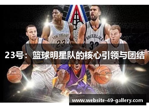 23号：篮球明星队的核心引领与团结