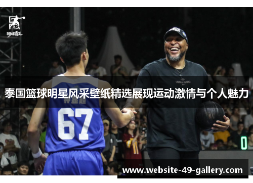 泰国篮球明星风采壁纸精选展现运动激情与个人魅力