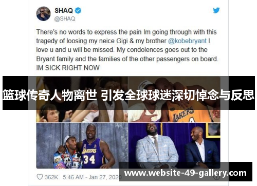篮球传奇人物离世 引发全球球迷深切悼念与反思