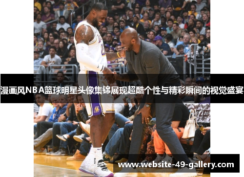 漫画风NBA篮球明星头像集锦展现超酷个性与精彩瞬间的视觉盛宴