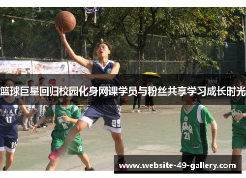 篮球巨星回归校园化身网课学员与粉丝共享学习成长时光