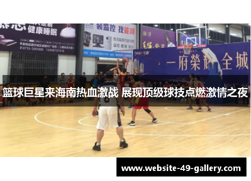 篮球巨星来海南热血激战 展现顶级球技点燃激情之夜
