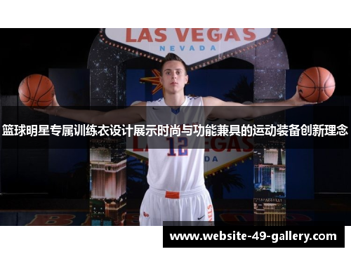 篮球明星专属训练衣设计展示时尚与功能兼具的运动装备创新理念