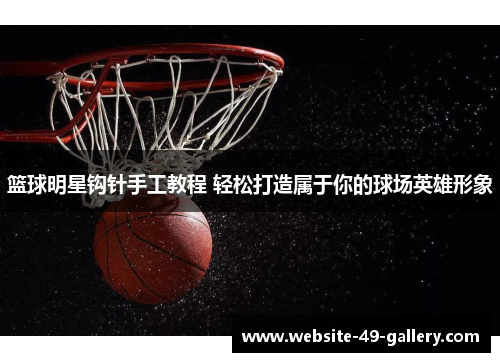 篮球明星钩针手工教程 轻松打造属于你的球场英雄形象