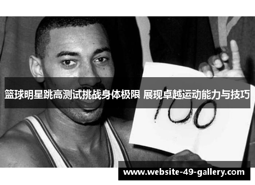 篮球明星跳高测试挑战身体极限 展现卓越运动能力与技巧