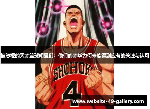 被忽视的天才篮球明星们：他们的才华为何未能得到应有的关注与认可