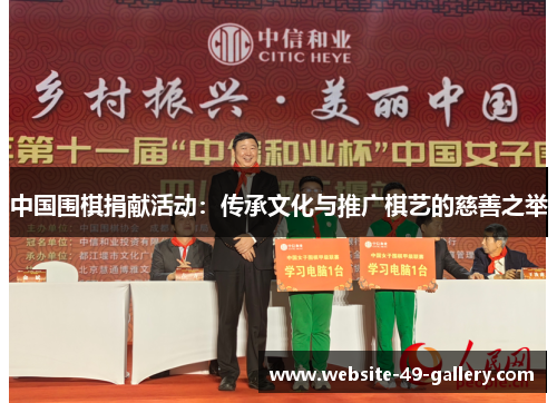 中国围棋捐献活动：传承文化与推广棋艺的慈善之举