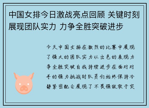 中国女排今日激战亮点回顾 关键时刻展现团队实力 力争全胜突破进步