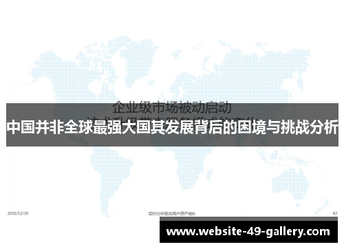 中国并非全球最强大国其发展背后的困境与挑战分析