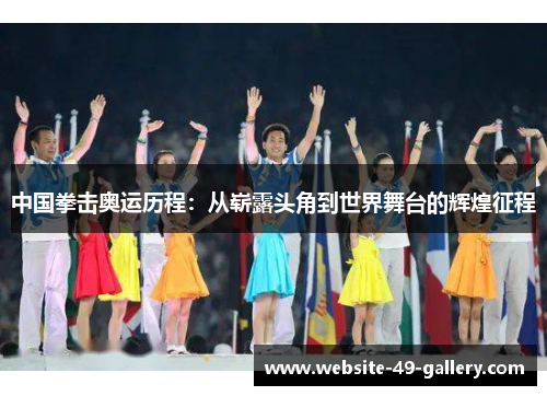 中国拳击奥运历程：从崭露头角到世界舞台的辉煌征程