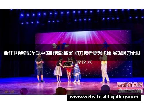 浙江卫视精彩呈现中国好舞蹈盛宴 助力舞者梦想飞扬 展现魅力无限