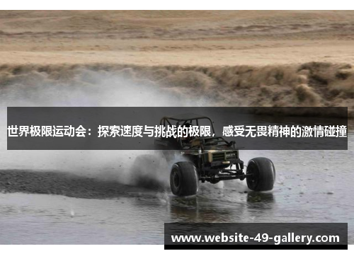 世界极限运动会：探索速度与挑战的极限，感受无畏精神的激情碰撞