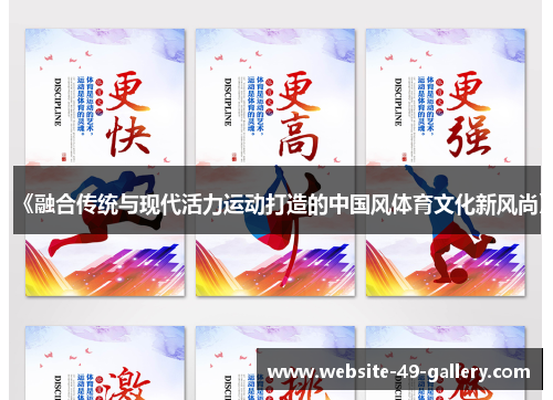 《融合传统与现代活力运动打造的中国风体育文化新风尚》