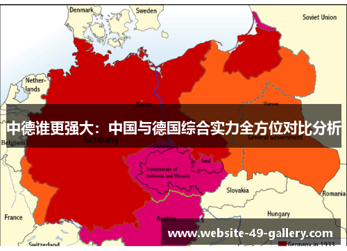 中德谁更强大：中国与德国综合实力全方位对比分析