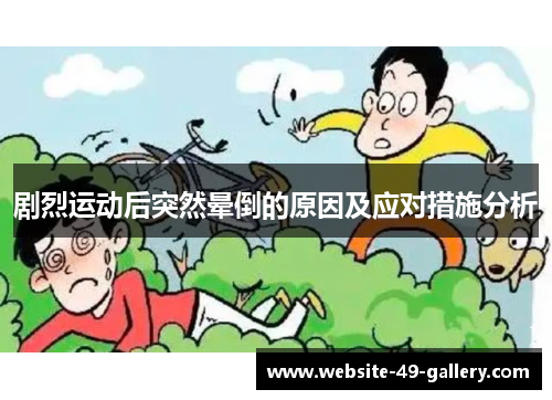 剧烈运动后突然晕倒的原因及应对措施分析