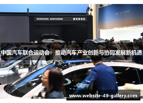 中国汽车联合运动会：推动汽车产业创新与协同发展新机遇