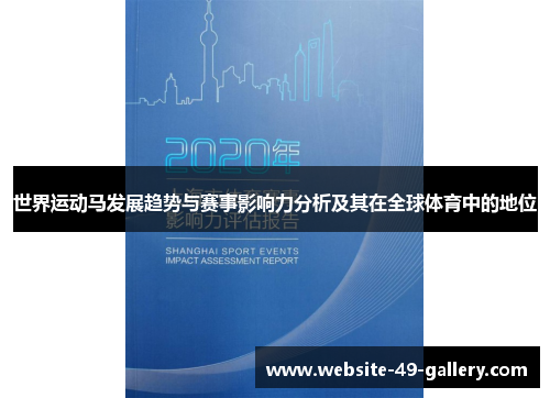 世界运动马发展趋势与赛事影响力分析及其在全球体育中的地位