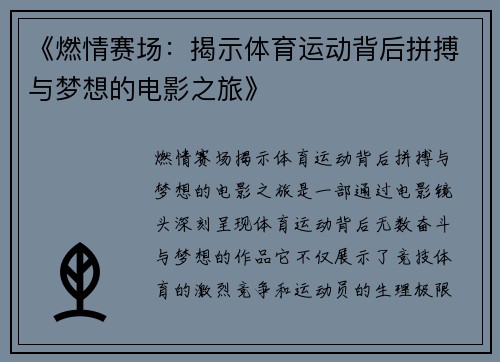 《燃情赛场：揭示体育运动背后拼搏与梦想的电影之旅》
