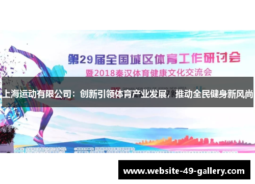 上海运动有限公司：创新引领体育产业发展，推动全民健身新风尚