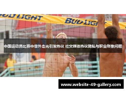 中国运动员比赛中意外走光引发热议 社交媒体热议隐私与职业形象问题