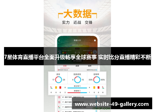 7星体育直播平台全面升级畅享全球赛事 实时比分直播精彩不断