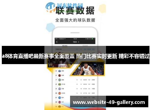 a8体育直播吧最新赛事全面覆盖 热门比赛实时更新 精彩不容错过