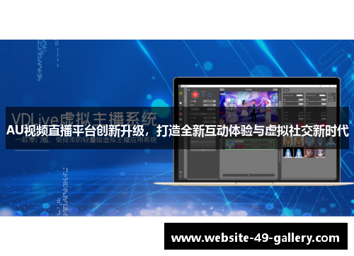 AU视频直播平台创新升级，打造全新互动体验与虚拟社交新时代