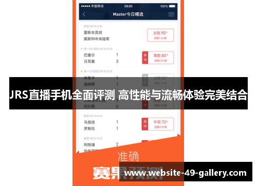 JRS直播手机全面评测 高性能与流畅体验完美结合