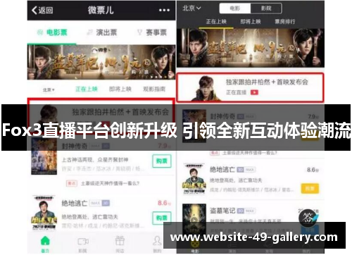 Fox3直播平台创新升级 引领全新互动体验潮流