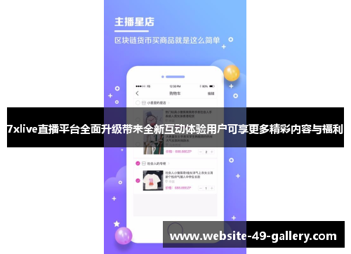 7xlive直播平台全面升级带来全新互动体验用户可享更多精彩内容与福利