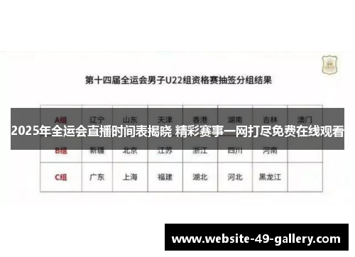 2025年全运会直播时间表揭晓 精彩赛事一网打尽免费在线观看