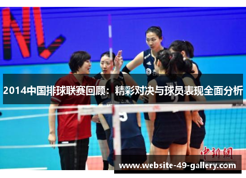 2014中国排球联赛回顾：精彩对决与球员表现全面分析