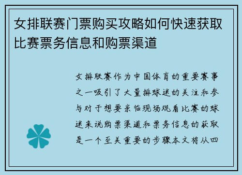 女排联赛门票购买攻略如何快速获取比赛票务信息和购票渠道