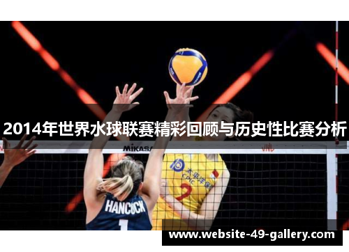 2014年世界水球联赛精彩回顾与历史性比赛分析