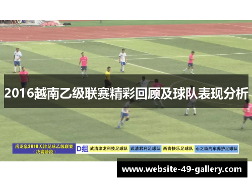 2016越南乙级联赛精彩回顾及球队表现分析