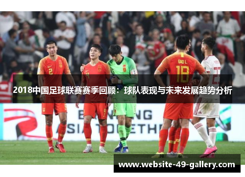 2018中国足球联赛赛季回顾：球队表现与未来发展趋势分析
