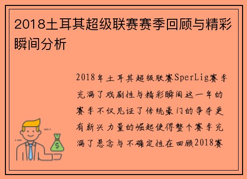 2018土耳其超级联赛赛季回顾与精彩瞬间分析