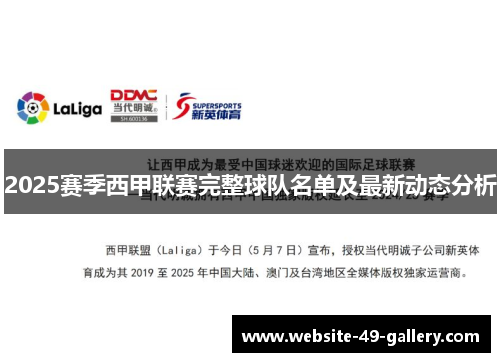 2025赛季西甲联赛完整球队名单及最新动态分析