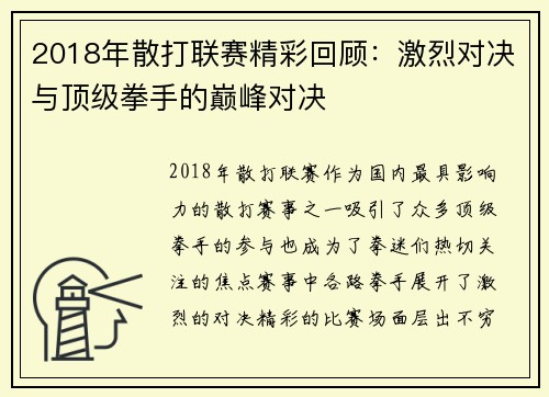 2018年散打联赛精彩回顾：激烈对决与顶级拳手的巅峰对决