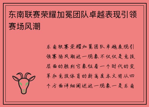 东南联赛荣耀加冕团队卓越表现引领赛场风潮