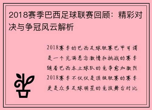 2018赛季巴西足球联赛回顾：精彩对决与争冠风云解析