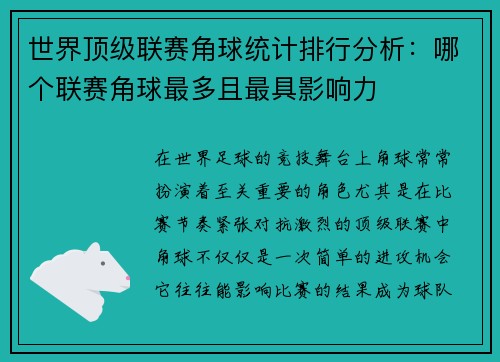 世界顶级联赛角球统计排行分析：哪个联赛角球最多且最具影响力