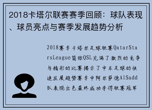 2018卡塔尔联赛赛季回顾：球队表现、球员亮点与赛季发展趋势分析