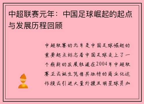 中超联赛元年：中国足球崛起的起点与发展历程回顾
